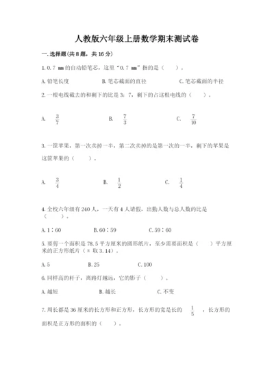 人教版六年级上册数学期末测试卷附下载答案.docx