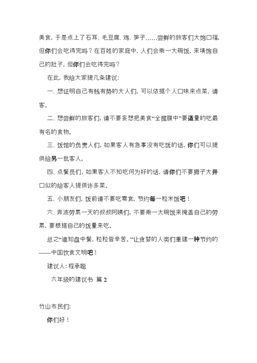 关于六年级的建议书范文七篇