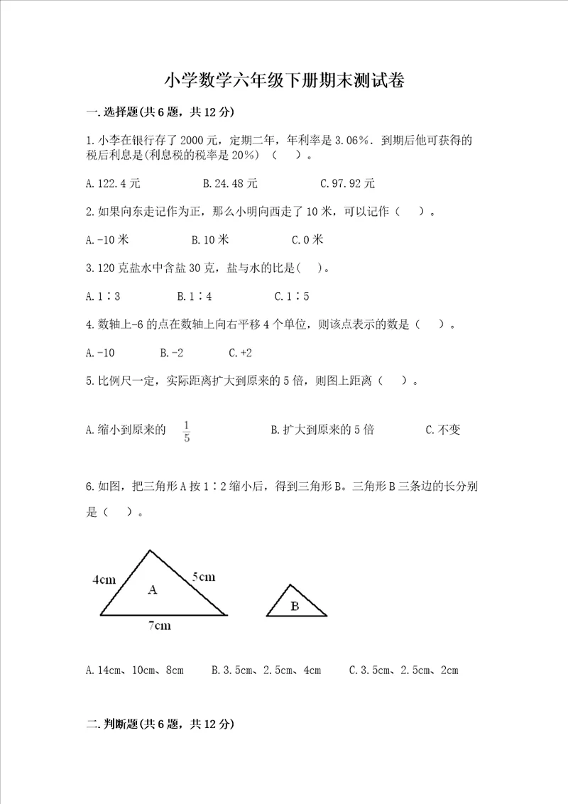 小学数学六年级下册期末测试卷及答案各地真题