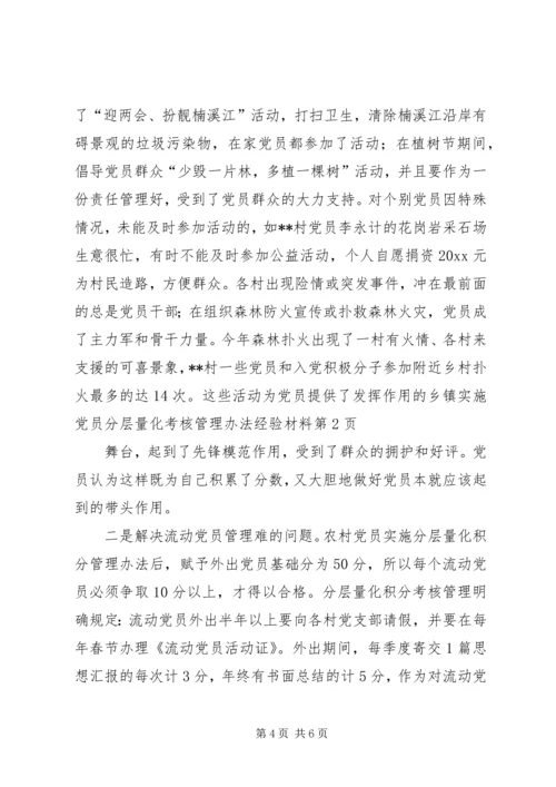 乡镇实施党员分层量化考核管理办法经验材料.docx