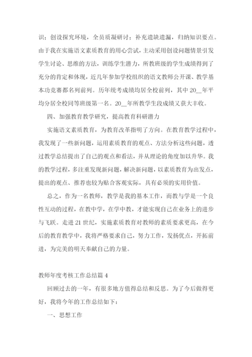 教师年度考核工作总结10篇.docx