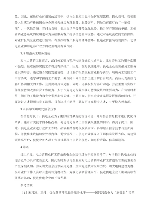 对电力营销中业扩工作创新管理的探讨.docx