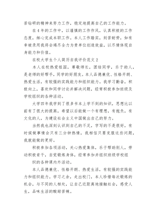 在校大学生个人简历自我评价.docx