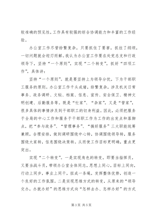 办公室主任竞争演讲稿 (8).docx