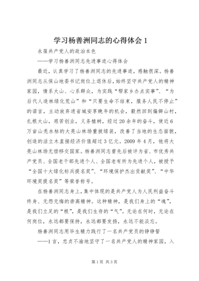 学习杨善洲同志的心得体会1 (2).docx