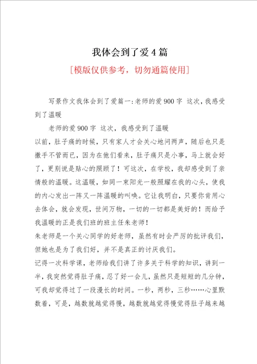 我体会到了爱4篇