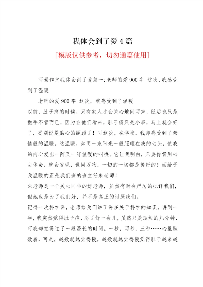 我体会到了爱4篇