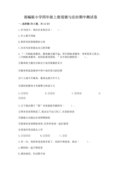 部编版小学四年级上册道德与法治期中测试卷精品（名校卷）.docx