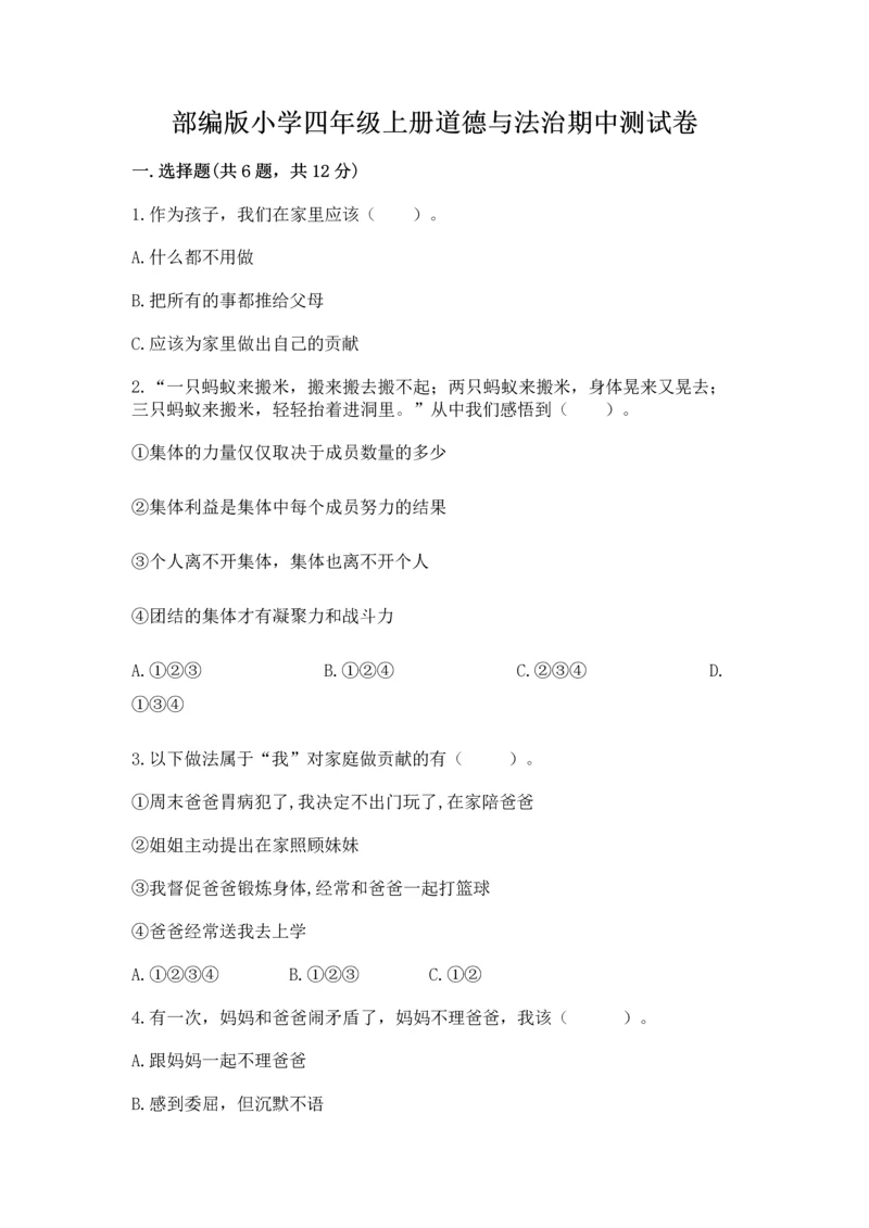 部编版小学四年级上册道德与法治期中测试卷精品（名校卷）.docx