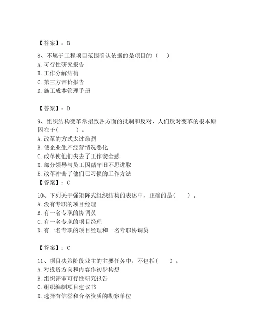 咨询工程师之工程项目组织与管理考试题库及参考答案培优