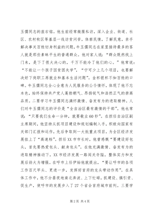 学习“三种精神”争做“五个典范”——学习牛玉儒同志先进事迹心得体会心得体会_1.docx