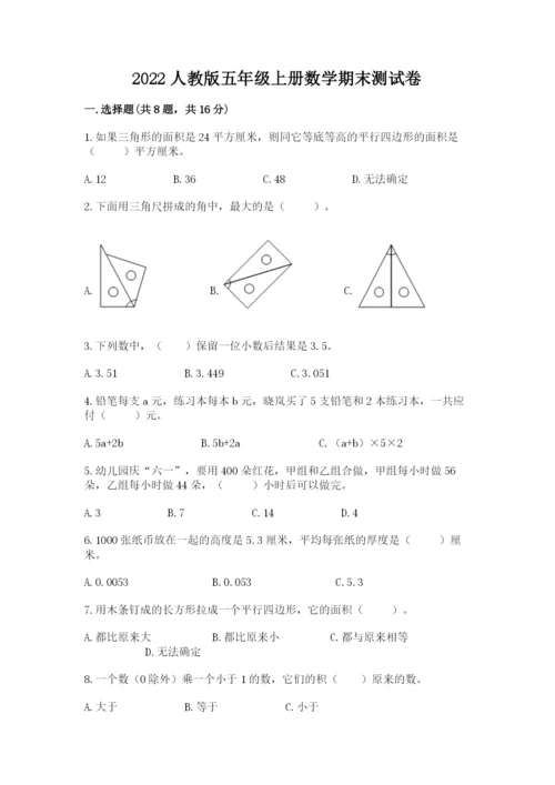 2022人教版五年级上册数学期末测试卷（综合卷）.docx