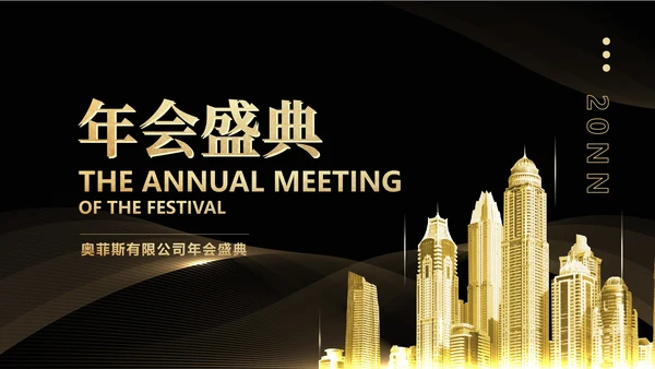 黑色商务风都市企业年会盛典PPT模板