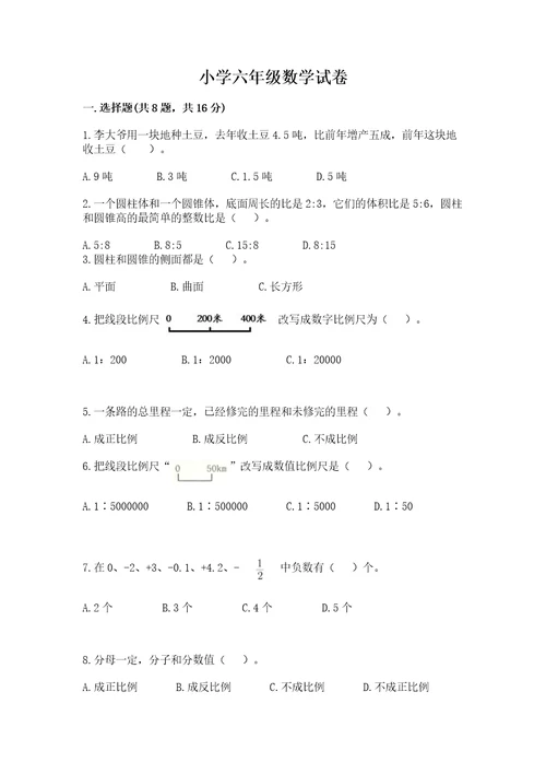 小学六年级数学试卷（综合题）