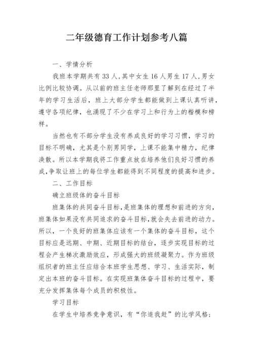 二年级德育工作计划参考八篇.docx
