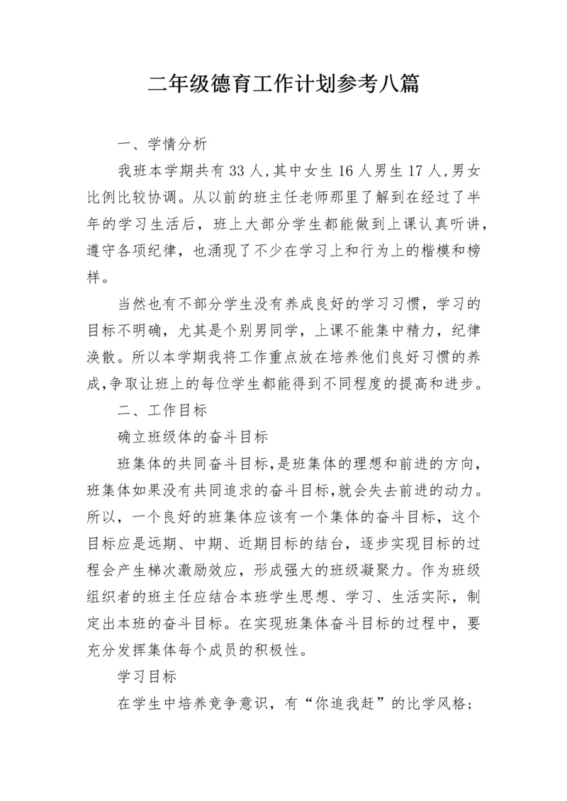 二年级德育工作计划参考八篇.docx