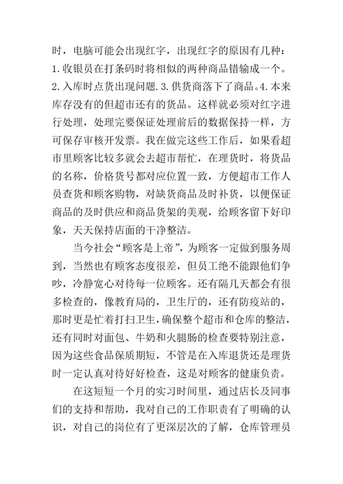仓库管理一职的实习报告
