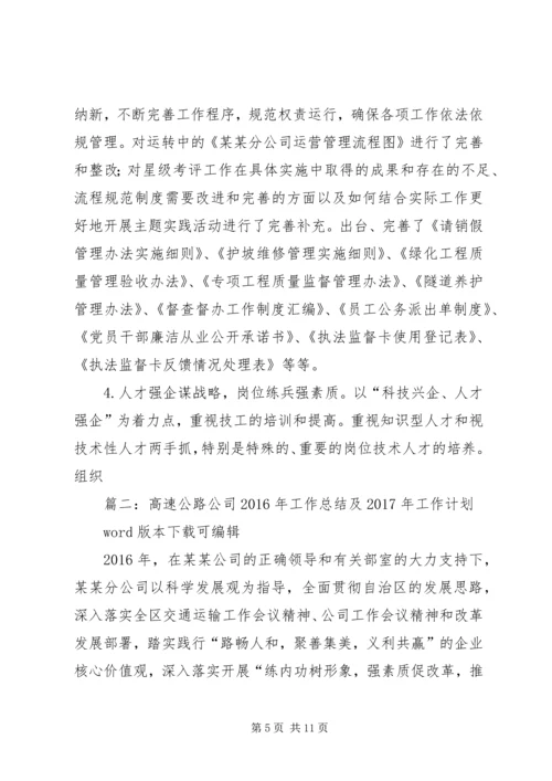 篇一：高速公路公司XX年工作总结及XX年工作计划.docx