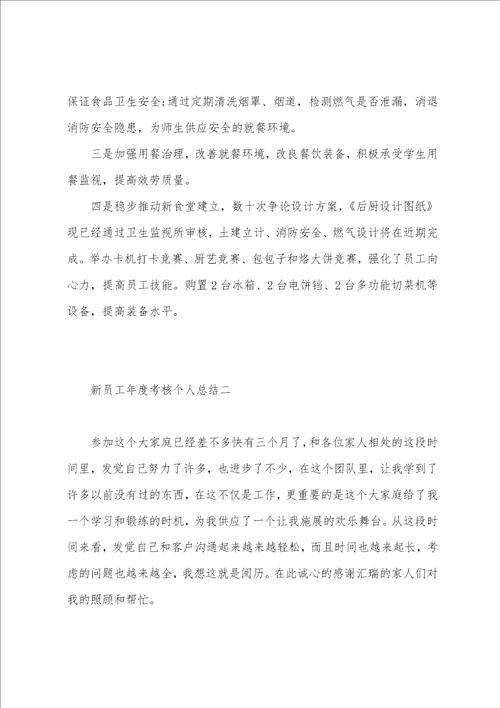 权威整理，新员工年度考核个人总结4篇