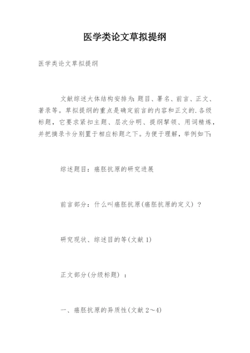 医学类论文草拟提纲.docx