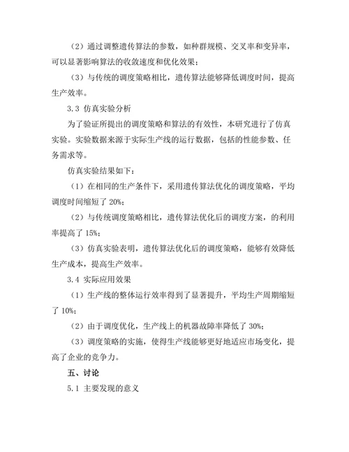 智能制造环境下的工业机器人调度优化研究