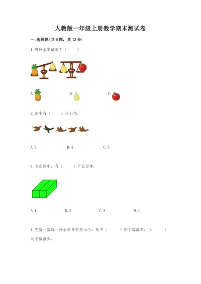 人教版一年级上册数学期末测试卷含答案ab卷.docx