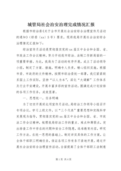 城管局社会治安治理完成情况汇报 (5).docx