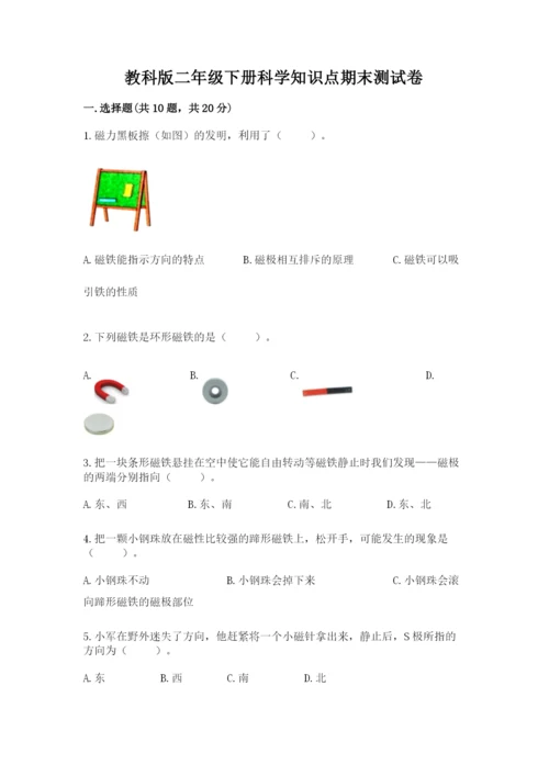 教科版二年级下册科学知识点期末测试卷含答案【完整版】.docx