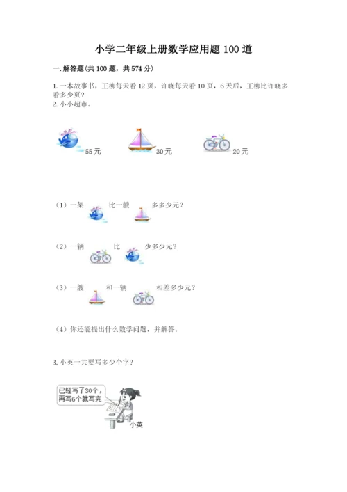 小学二年级上册数学应用题100道含答案下载.docx