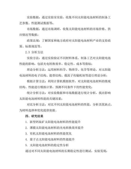 太阳能电池材料的性能优化