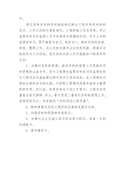 工程资料员总结.docx