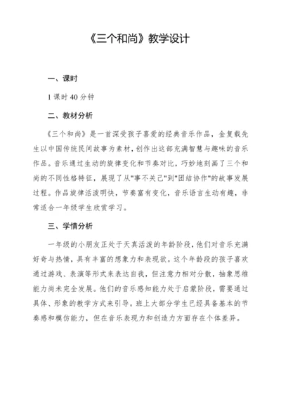 【新教材】人音版一年级上册第五单元 聆听 三个和尚 教学设计