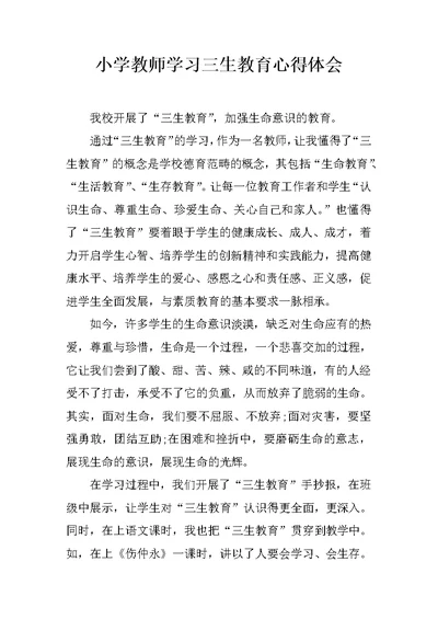 小学教师学习三生教育心得体会