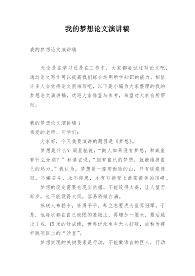 我的梦想论文演讲稿.docx