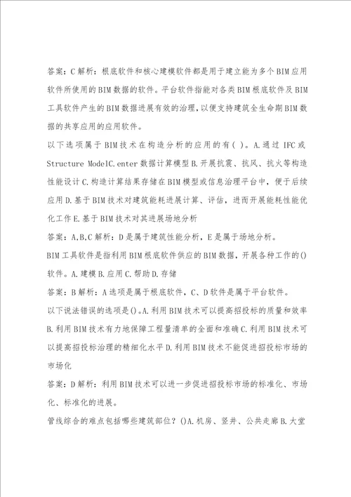 BIM工程师考试真题精选及答案6卷