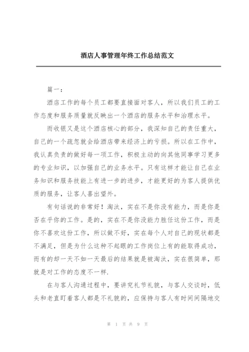 酒店人事管理年终工作总结范文.docx