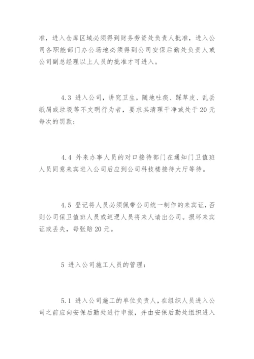 公司外来人员管理制度办法.docx