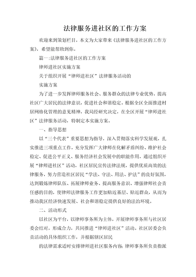 法律服务进社区的工作方案