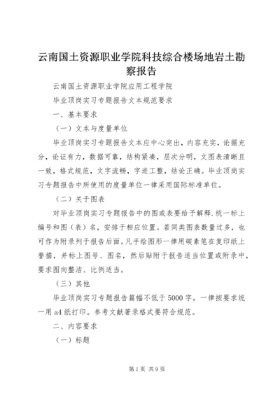 云南国土资源职业学院科技综合楼场地岩土勘察报告.docx