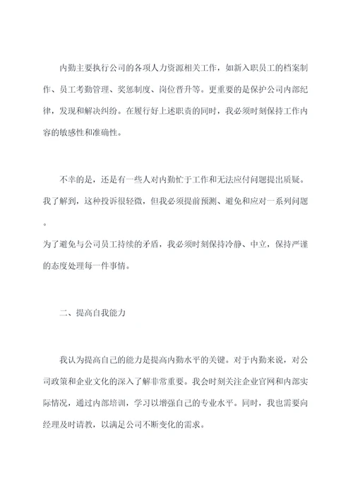 户籍内勤自我剖析材料