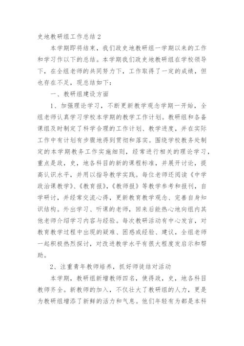 史地教研组工作总结.docx