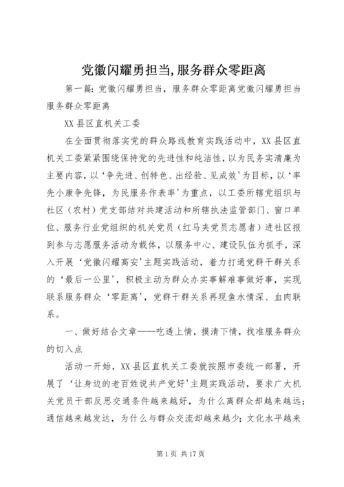 党徽闪耀勇担当,服务群众零距离.docx