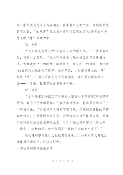 小学生错别字调查报告.docx