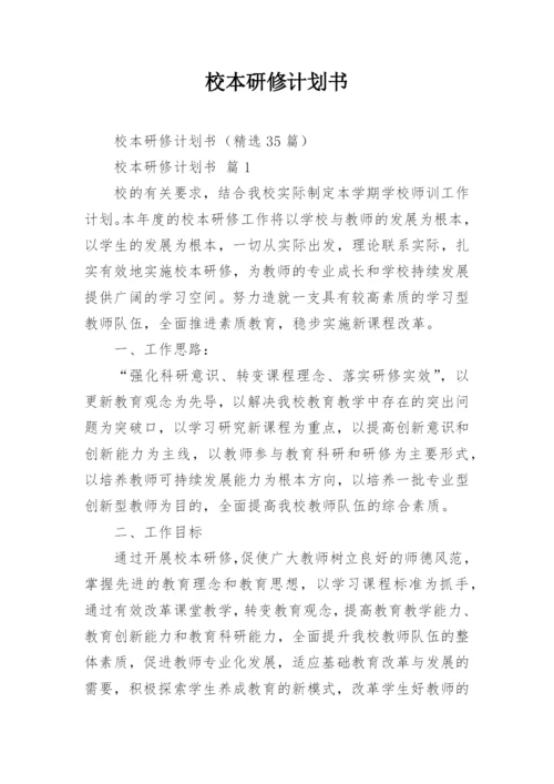 校本研修计划书_1.docx