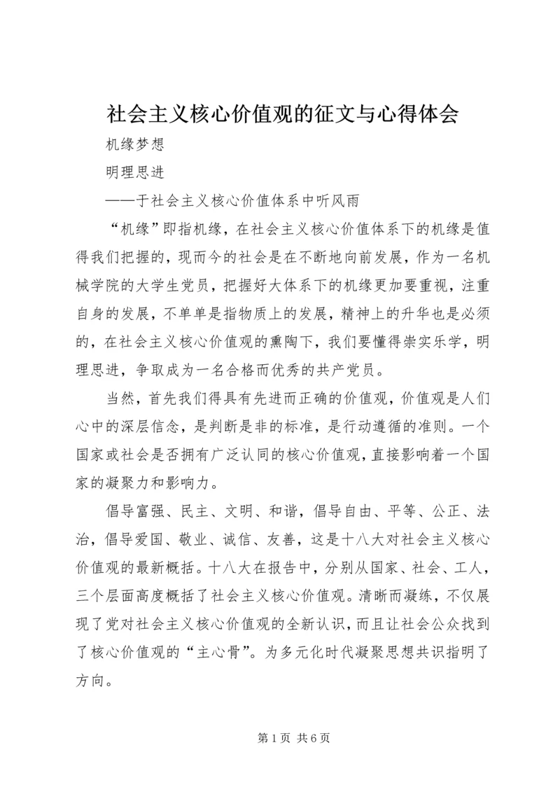 社会主义核心价值观的征文与心得体会_4.docx