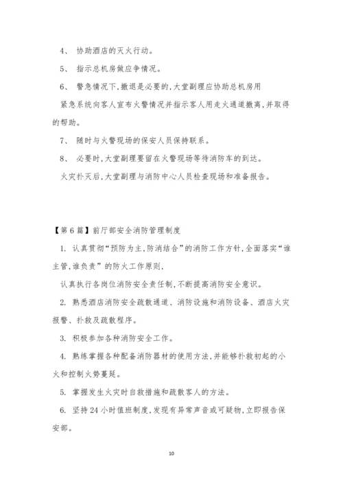 前厅部安全管理制度7篇.docx