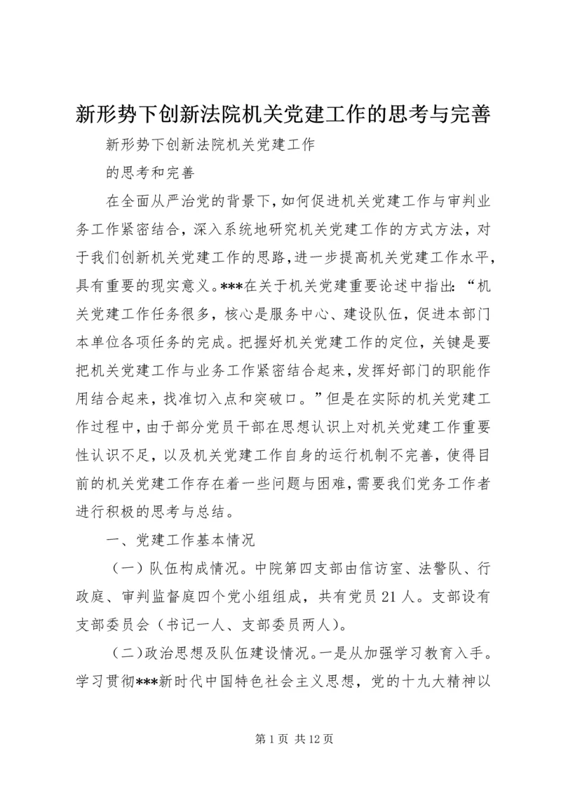 新形势下创新法院机关党建工作的思考与完善.docx