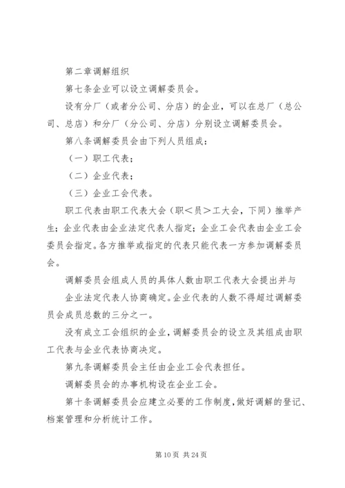 公司劳动争议调解委员会组织及工作条例.docx