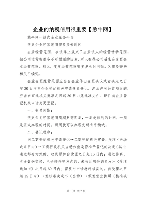 企业的纳税信用很重要【憨牛网】 (4).docx