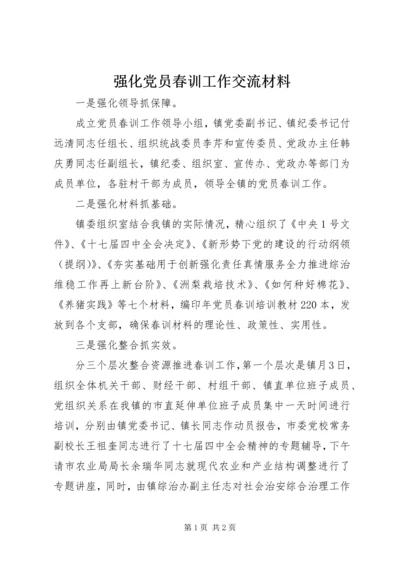 强化党员春训工作交流材料.docx